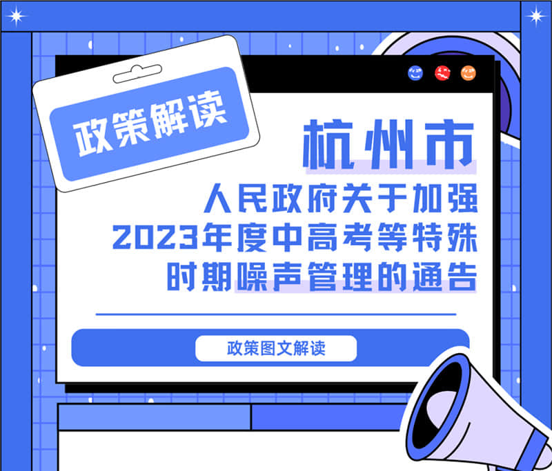 <轉(zhuǎn)發(fā)>6月1日起，禁止噪聲！杭州發(fā)布2023中高考噪聲管理通告